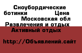 Сноубордические ботинки nidecker  › Цена ­ 2 000 - Московская обл. Развлечения и отдых » Активный отдых   
